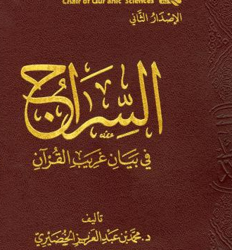 تحميل كتاب السراج في غريب القرآن pdf محمد بن عبد العزيز الخضيري