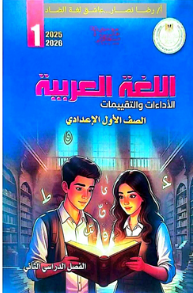 حل كتاب التقييمات للصف الثاني الاعدادي الترم الثاني 2026 في مصر