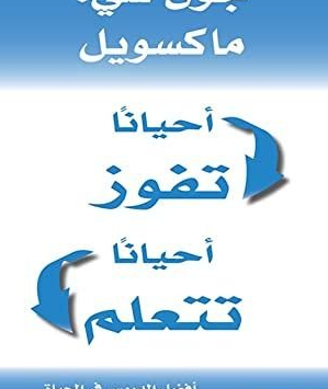 أحيانًا تفوز وأحيانًا تتعلم