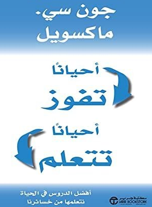 أحيانًا تفوز وأحيانًا تتعلم