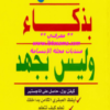 تحميل كتاب ادرس بذكاء وليس بجهد pdf
