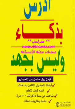 تحميل كتاب ادرس بذكاء وليس بجهد pdf