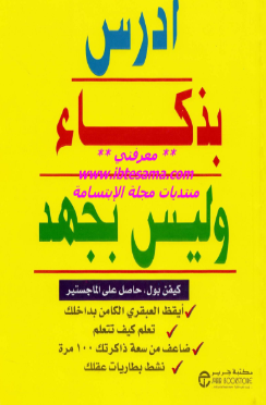 تحميل كتاب ادرس بذكاء وليس بجهد pdf