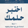 كتاب اختبر حلمك