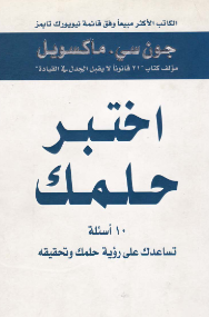 كتاب اختبر حلمك