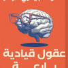 تحميل كتاب عقول قيادية بارعة PDF سكوت جيفري ميللر