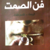 كتاب فن الصمت