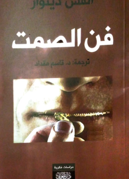 كتاب فن الصمت