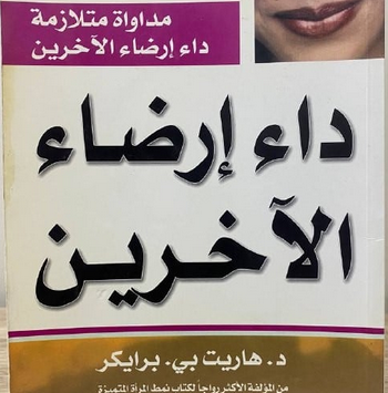 كتاب داء إرضاء الآخرين