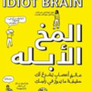 كتاب المخ الأبله pdf