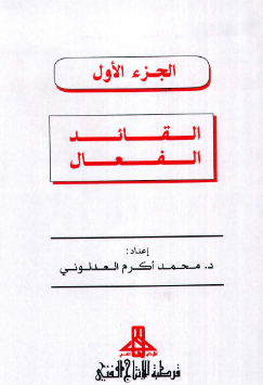كتاب القائد كالمعالج