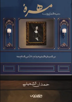 رواية مهرة (دمية الماريونت)