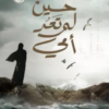رواية حين لم تعد أمي