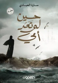رواية حين لم تعد أمي