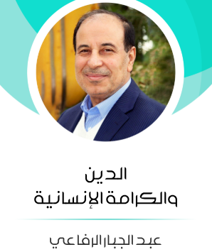 كتاب الدين والكرامة الإنسانية