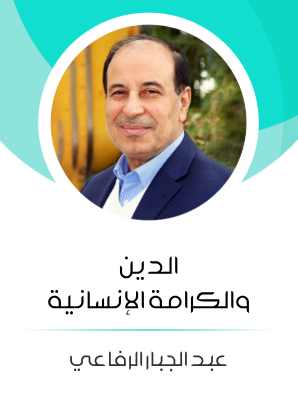 كتاب الدين والكرامة الإنسانية