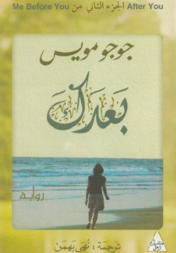 رواية بعدك