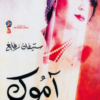 رواية آموك (سعار الحب)