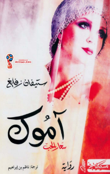 رواية آموك (سعار الحب)