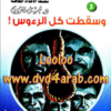 رواية وسقطت كل الرؤوس (حرب الجواسيس الأعداد الخاصة 3)