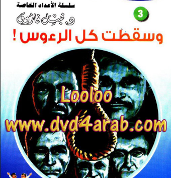 رواية وسقطت كل الرؤوس (حرب الجواسيس الأعداد الخاصة 3)