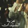 رواية عربة السيدات