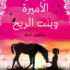رواية الأميرة وبنت الريح