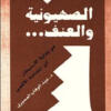 كتاب الصهيونية والعنف