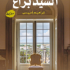 تحميل رواية السيد براغ pdf إبراهيم إدريس