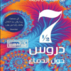 تحميل كتاب سبع دروس ونصف حول الدماغ pdf ليزا فيلدمان باريت