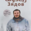 كتاب زيادوف