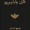 رواية ظل بابليون