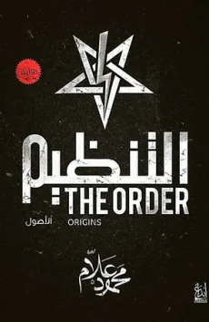 رواية التنظيم