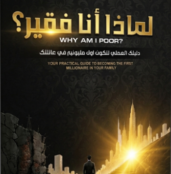 كتاب لماذا أنا فقير