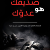 كتاب صديقك هو عدوك