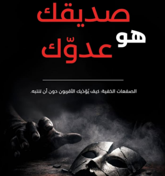 كتاب صديقك هو عدوك
