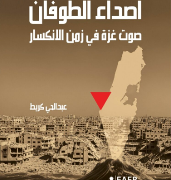كتاب أصداءالطوفان
