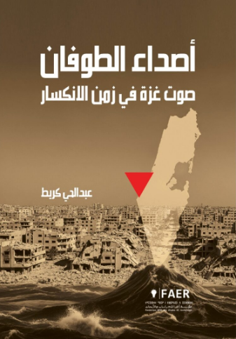 كتاب أصداءالطوفان