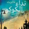 رواية نداء الكوكو