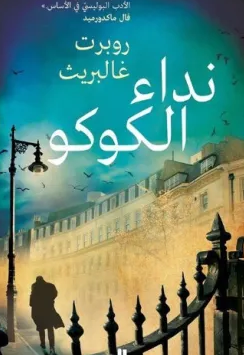 رواية نداء الكوكو