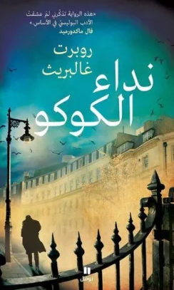 رواية نداء الكوكو