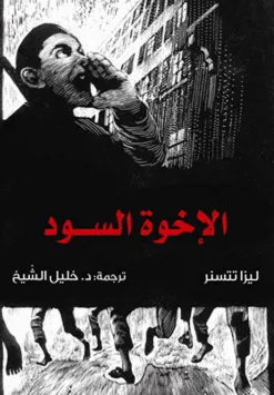 رواية الإخوة السود