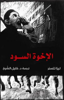 رواية الإخوة السود