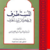 كتاب المستظرف في كل فن مستظرف