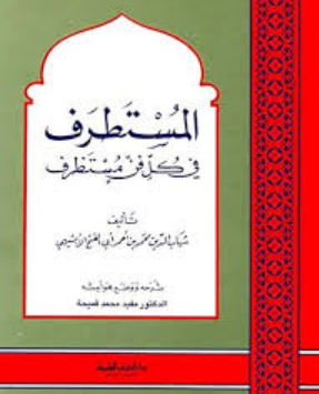 كتاب المستظرف في كل فن مستظرف
