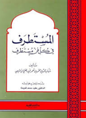 كتاب المستظرف في كل فن مستظرف