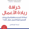 كتاب خرافة ريادة الأعمال