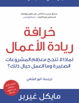 كتاب خرافة ريادة الأعمال