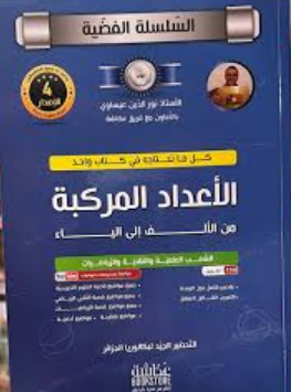 كتاب الأعداد المركبة