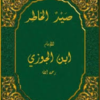 كتاب صيد الخاطر